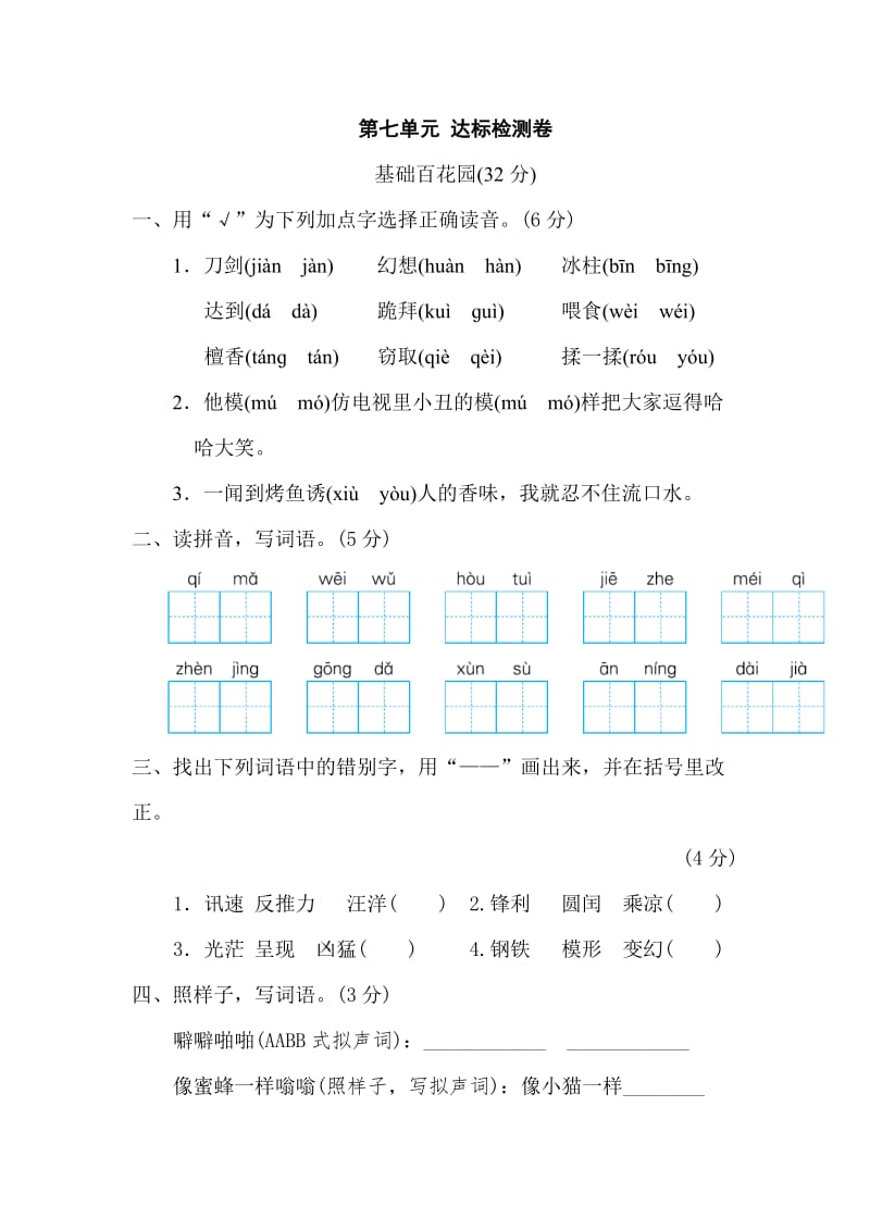 部编版三下语文第七单元 达标检测A卷.doc_第1页