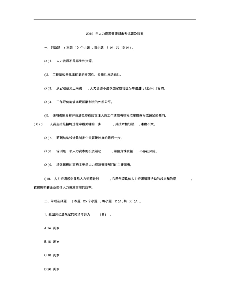 2019年人力资源管理期末考试题及答案.pdf_第1页