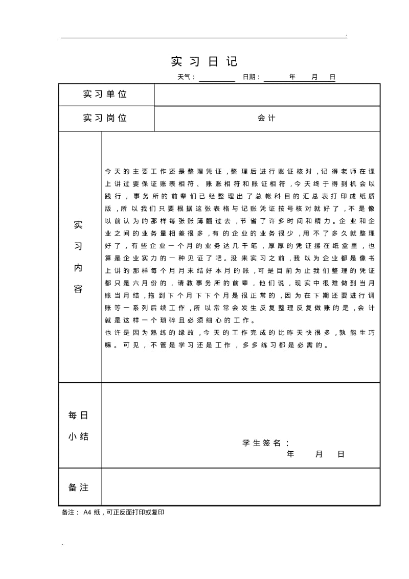 会计实习日志60篇,已整理好。(0617080144).pdf_第3页