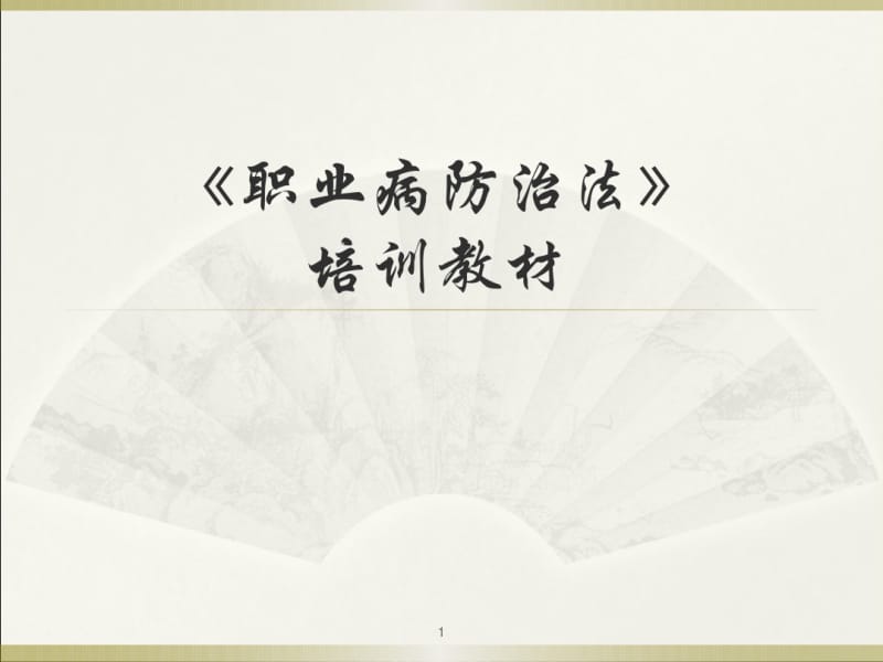 《职业病防治法》培训(2)课件.pdf_第1页