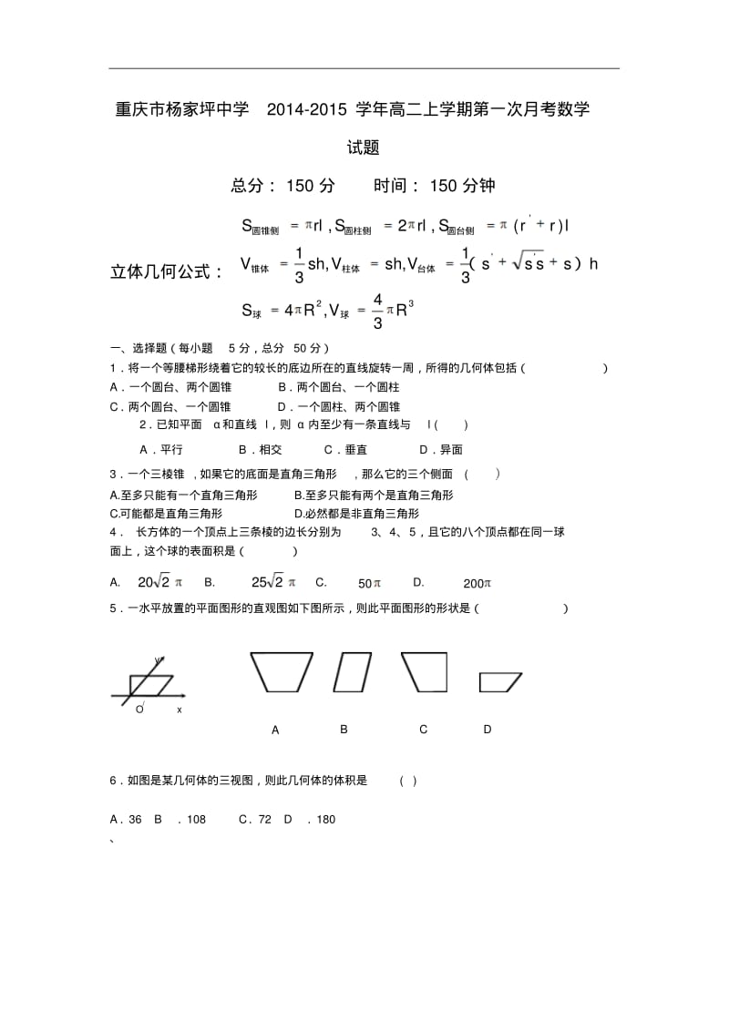 重庆市杨家坪中学2014-2015学年高二上学期第一次月考数学试题Word版含答案.pdf_第1页