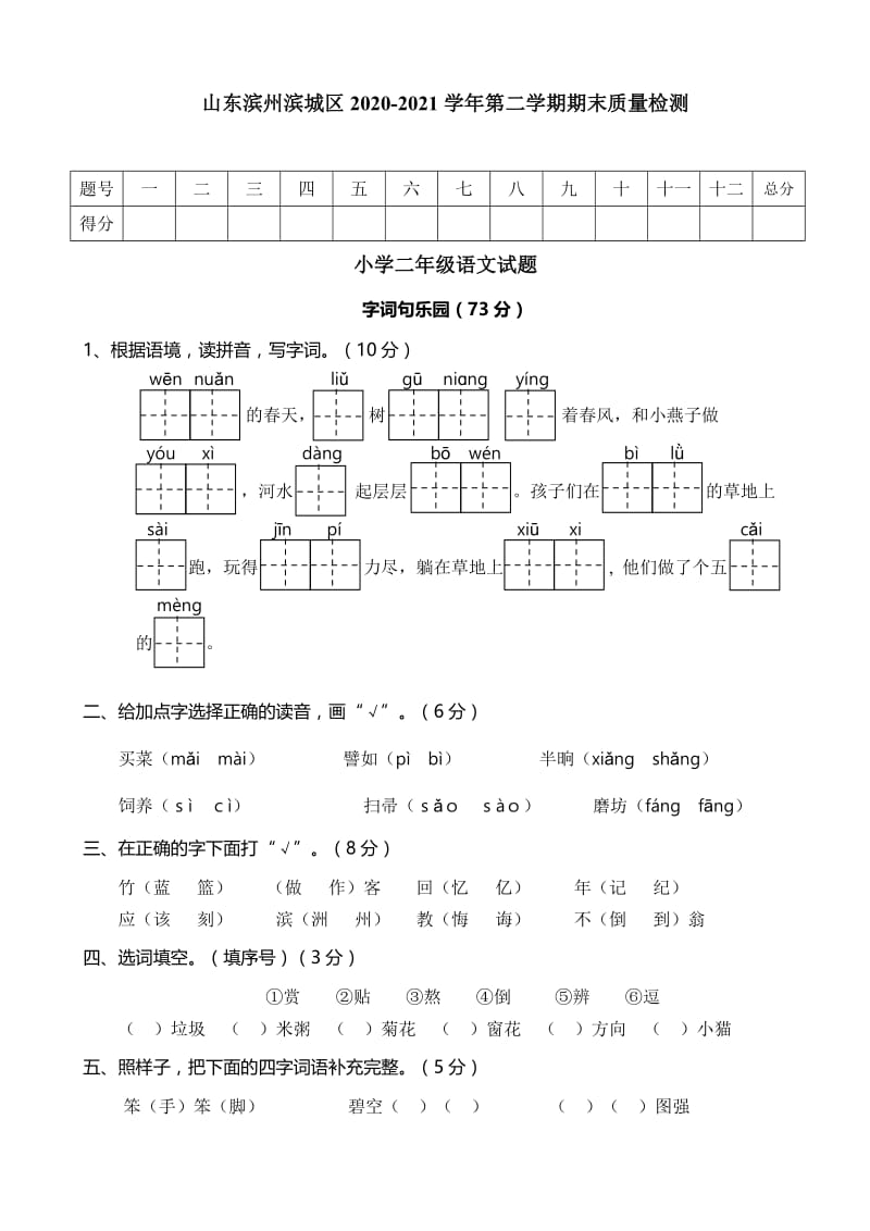 二下语文期末真题之山东滨州滨城区二年级语文下册期末试卷.doc_第1页