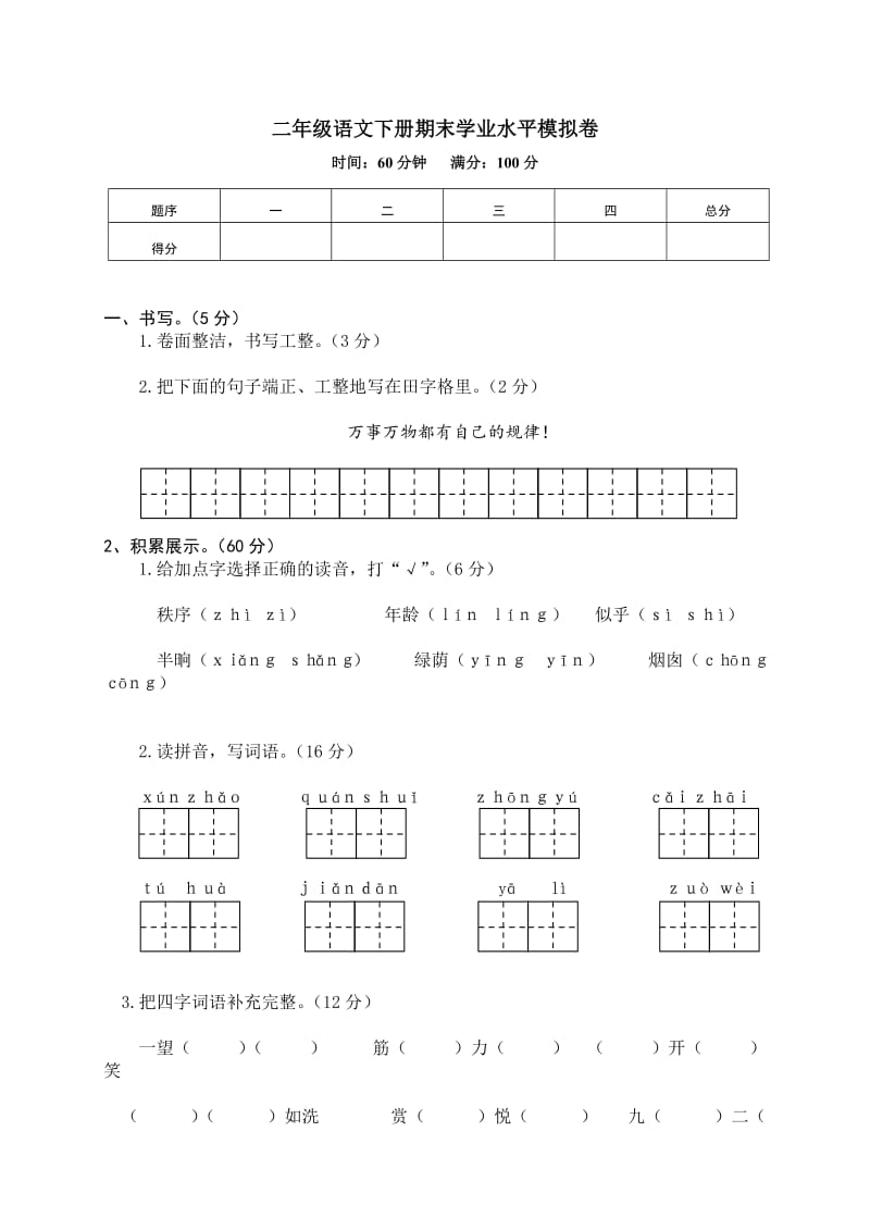 部编版二下语文二年级下册期末学业水平模拟卷.doc_第1页