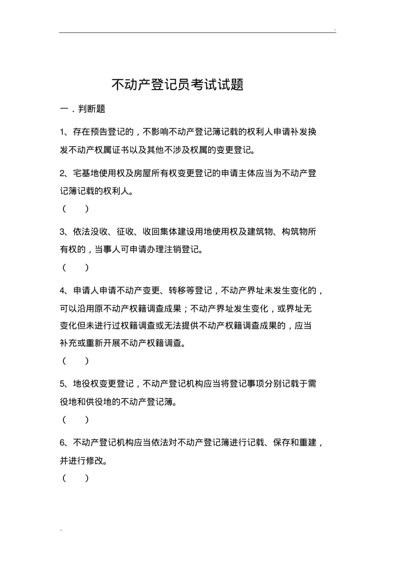 不动产登记员考试试题附答案(0617085557).pdf_第1页