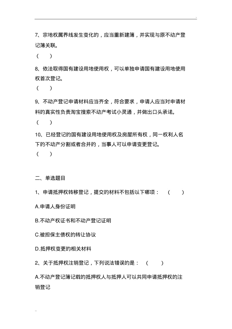 不动产登记员考试试题附答案(0617085557).pdf_第2页