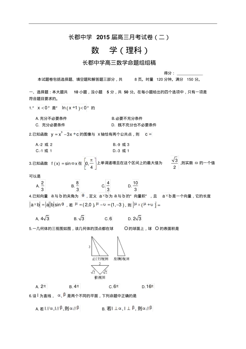 湖南省长郡中学2015届高三月考试卷(二)数学(理)试题Word版含答案.pdf_第1页