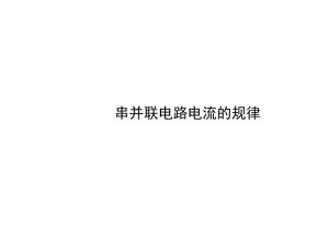 初中物理《串、并联电路中的电流规律》(共16张)ppt.pdf