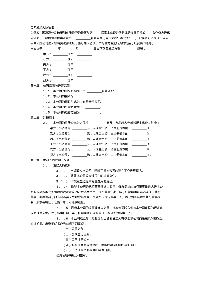 公司发起人协议书.pdf_第1页