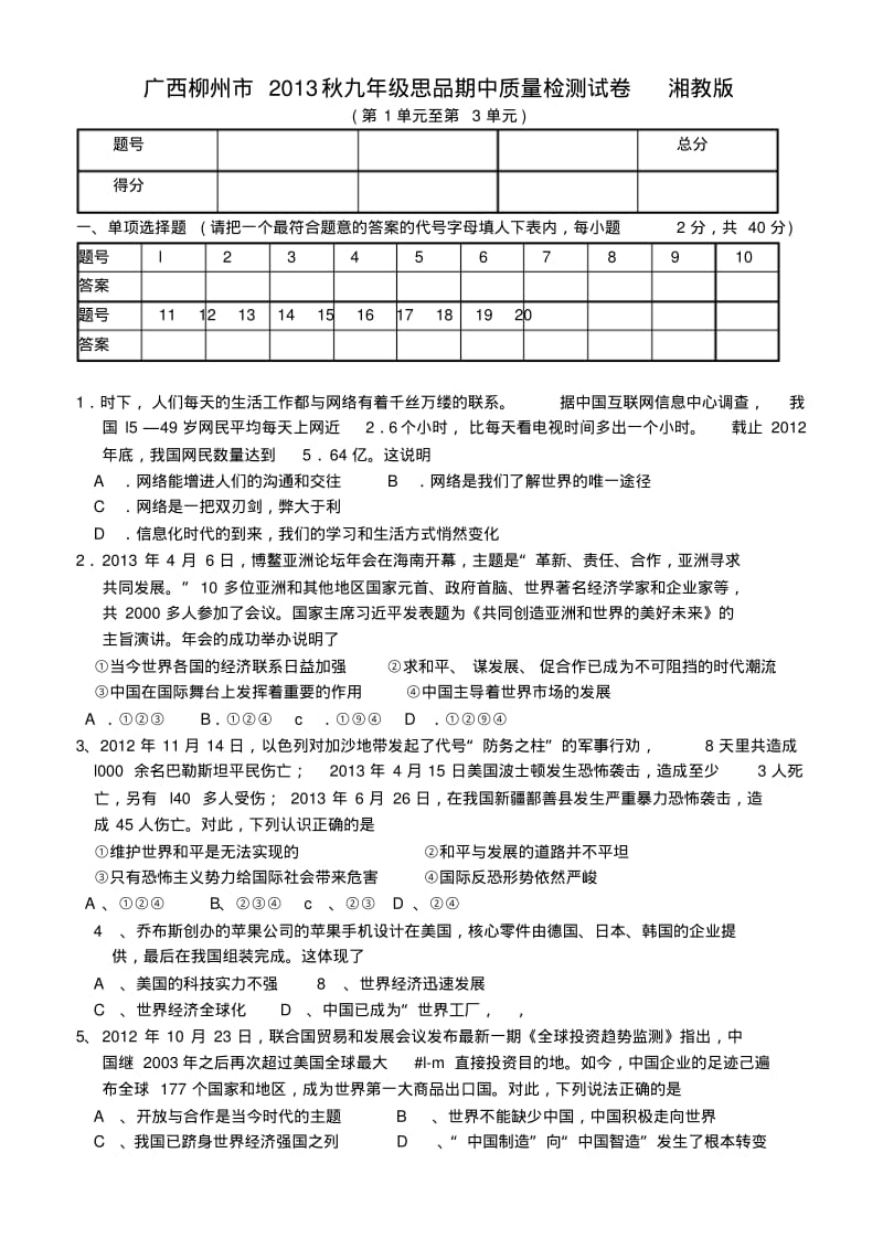 广西柳州市2013秋九年级政治期中质量检测试卷(word版含答案).pdf_第1页