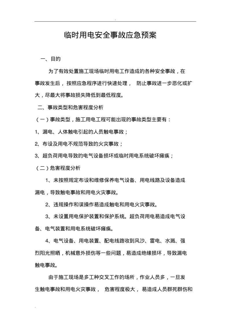 临时用电安全事故应急救援预案.pdf_第1页