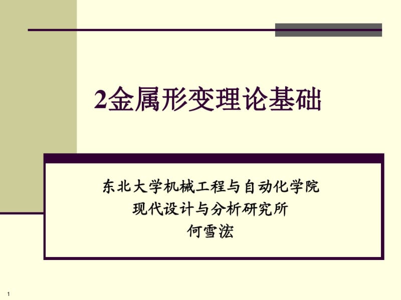 【工程材料力学性能】2金属形变理论基础.pdf_第1页