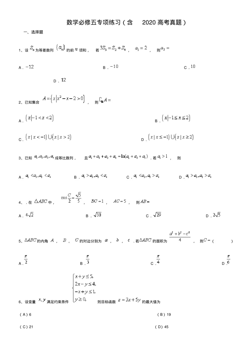 数学必修五专项练习(含2018高考真题).pdf_第1页