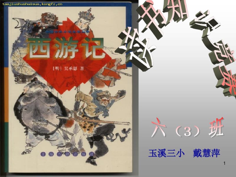 《西游记)读书知识竞赛课件(0618105352).pdf_第1页