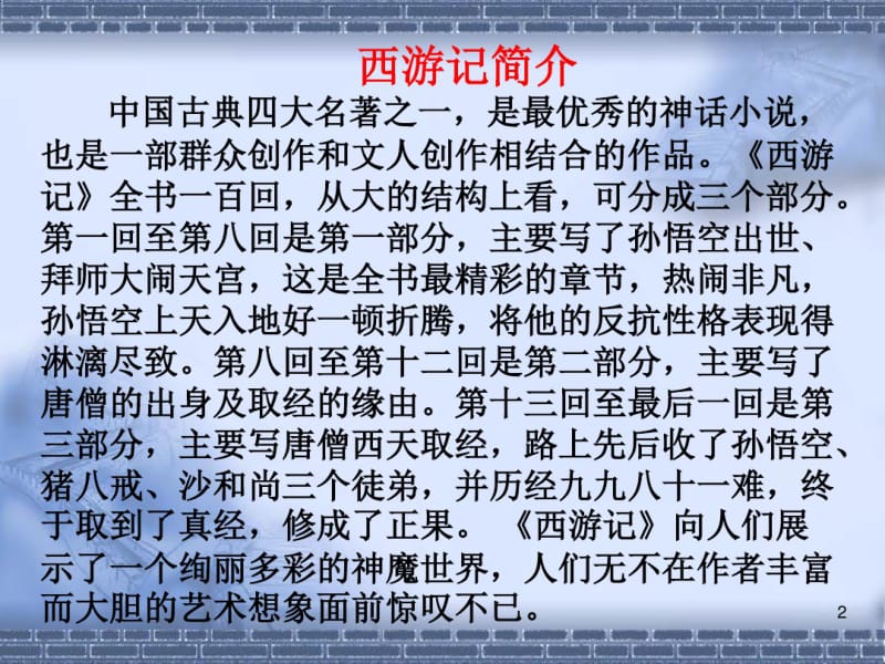 《西游记)读书知识竞赛课件(0618105352).pdf_第2页