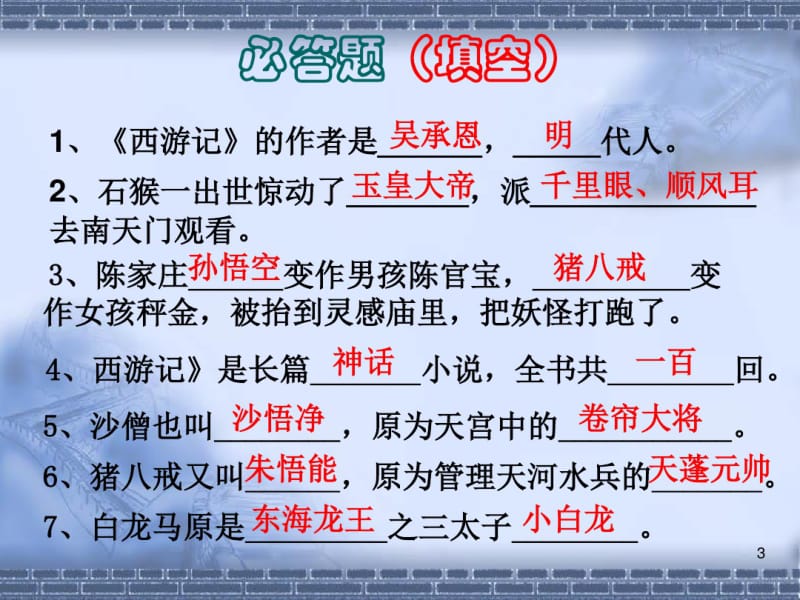 《西游记)读书知识竞赛课件(0618105352).pdf_第3页