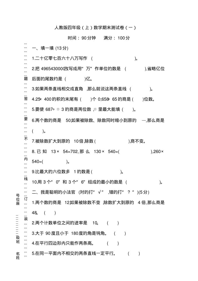 【推荐】人教版数学四年级上册期末测试卷(一)及答案.pdf_第1页