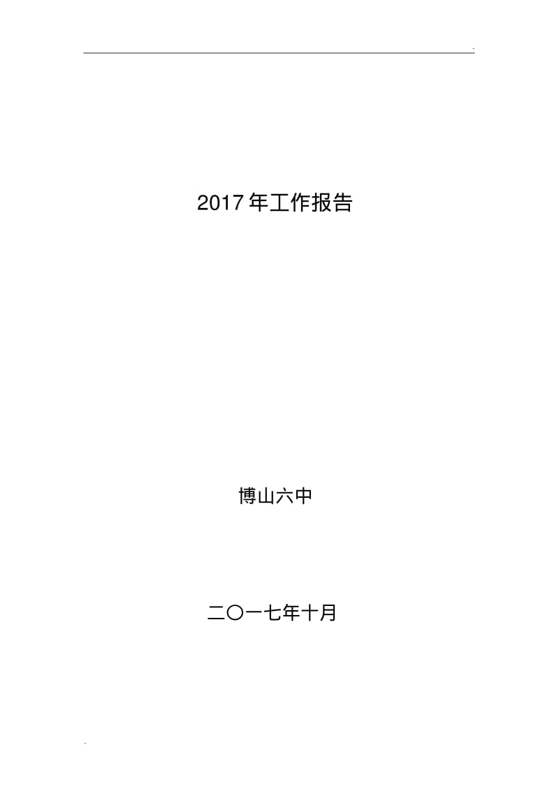 2017年学校工作总结(0618082917).pdf_第1页