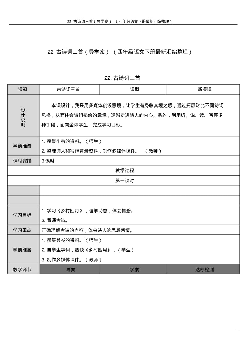 22古诗词三首(导学案)(四年级语文下册最新汇编整理).pdf_第1页