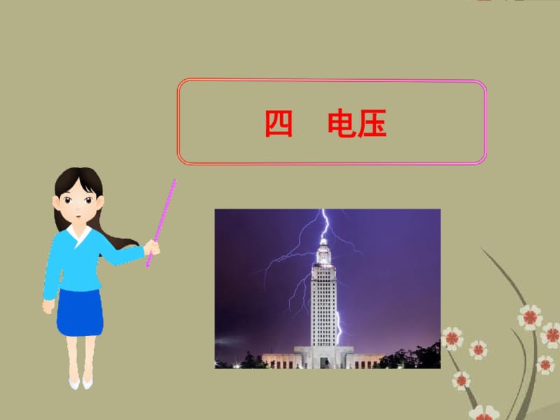 初中物理《电压》(共40张)ppt23.pdf_第1页