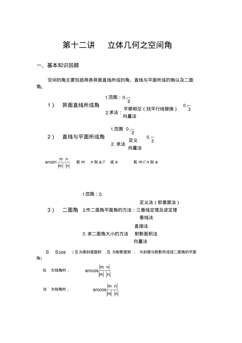 高考数学复习-第十二讲--立体几何之空间角.pdf_第1页