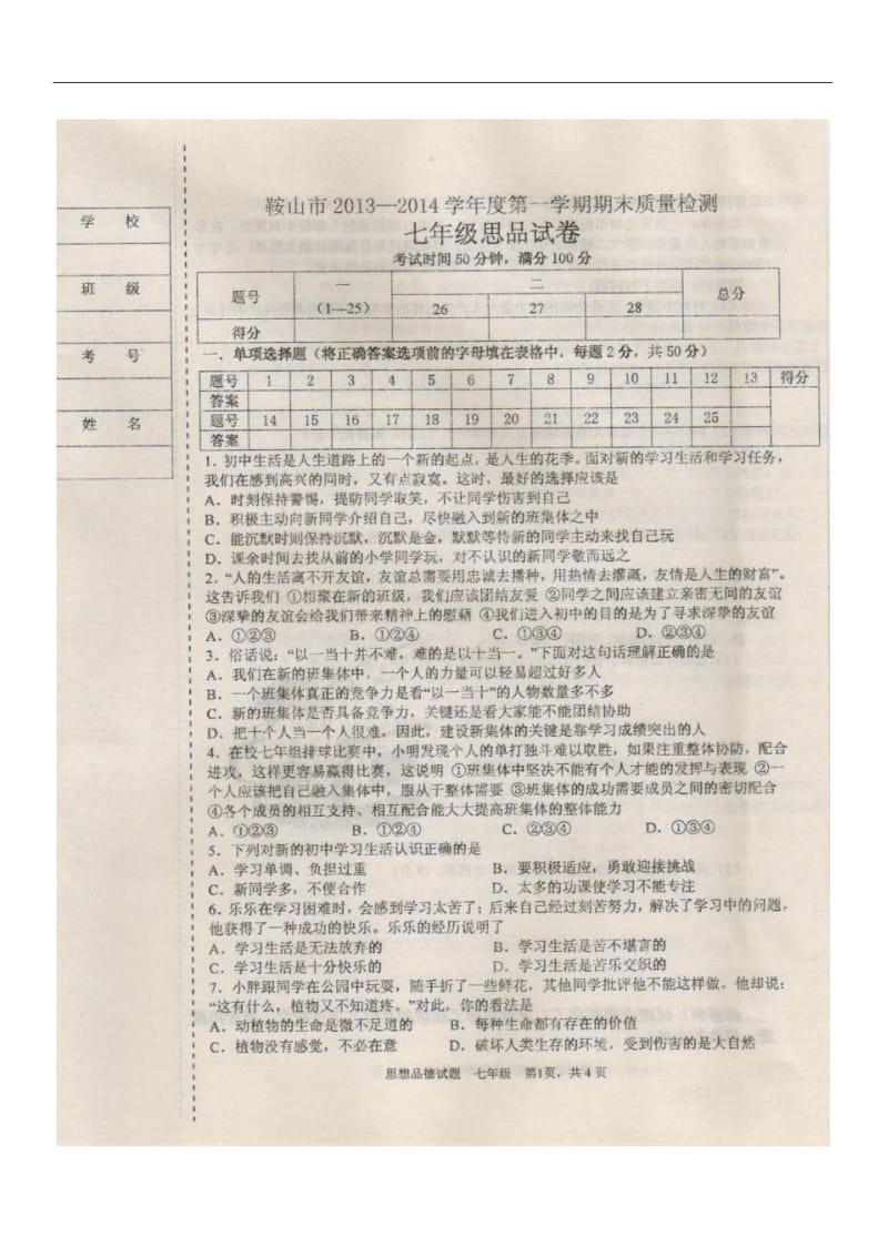 辽宁省鞍山市2013-2014学年七年级上学期期末考试思品试题(扫描版).pdf_第1页