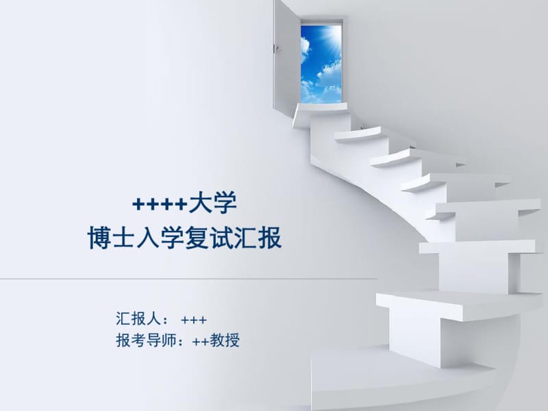 博士研究生入学复试汇报框架.pdf_第1页