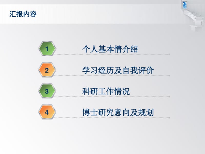 博士研究生入学复试汇报框架.pdf_第2页