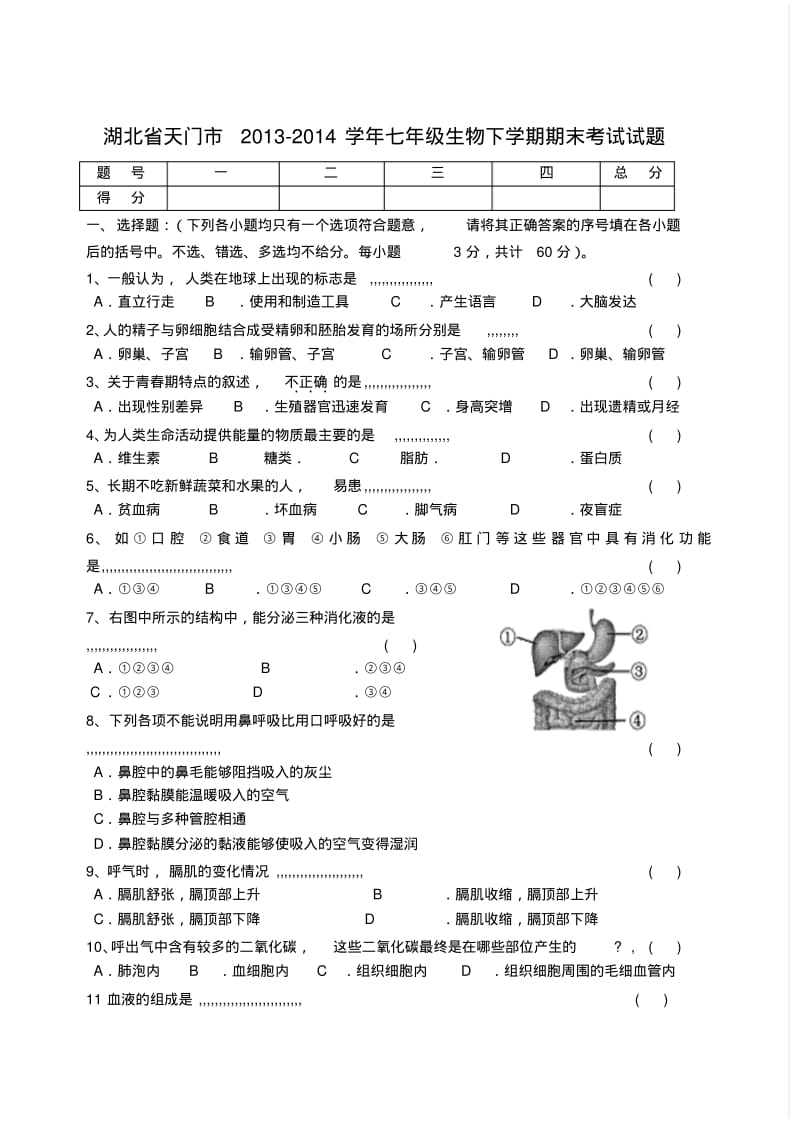 湖北省天门市2013-2014学年七年级下学期生物期末考试试题(word版含答案).pdf_第1页