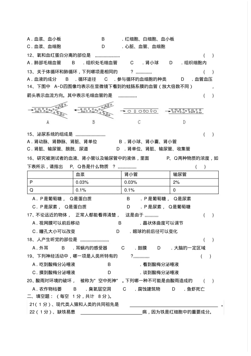 湖北省天门市2013-2014学年七年级下学期生物期末考试试题(word版含答案).pdf_第2页