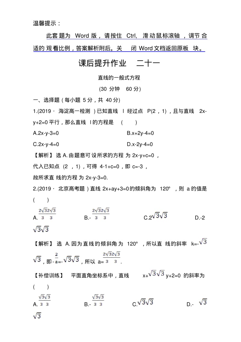 人教版高中数学必修二检测：第三章直线与圆课后提升作业二十一3.2.3Word版含解析.pdf_第1页