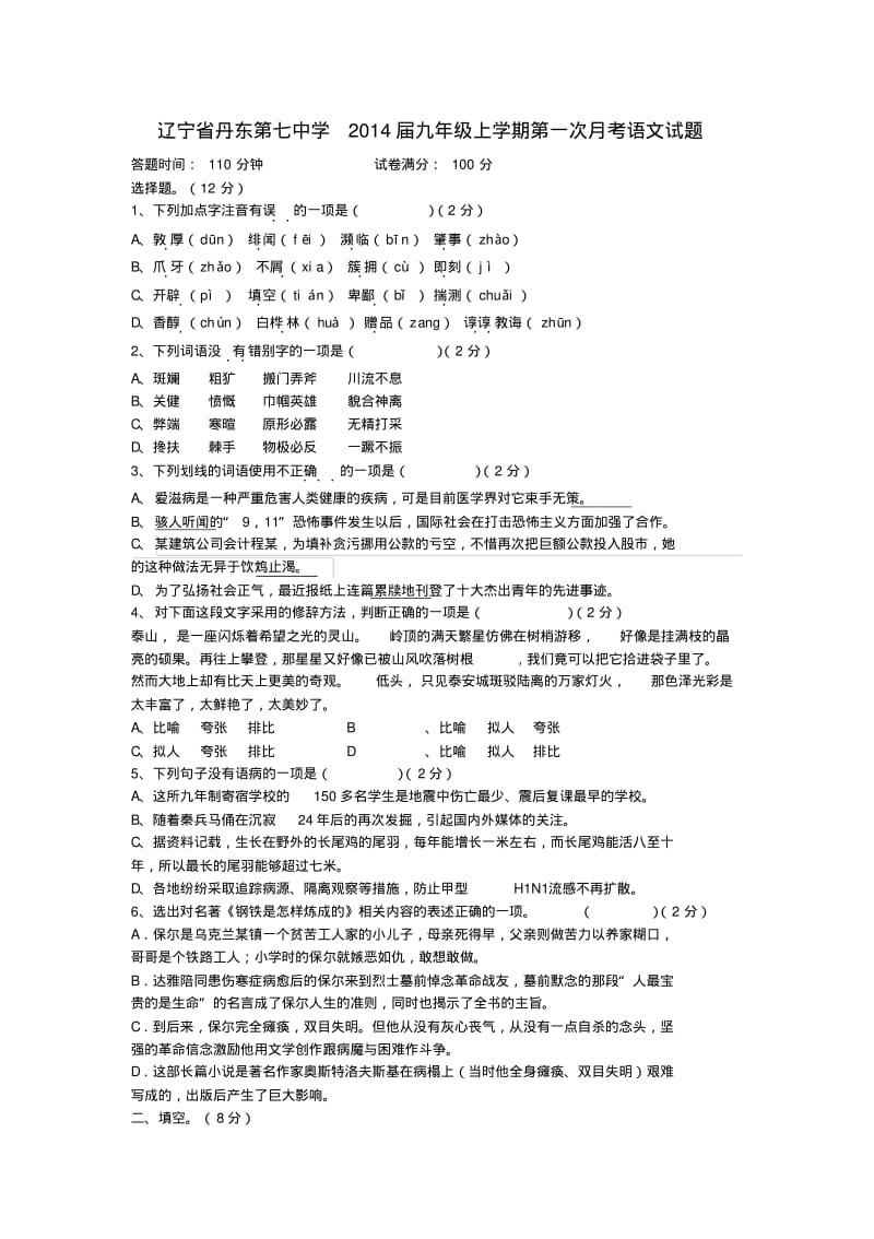 辽宁省丹东第七中学2014届九年级上学期语文第一次月考试题(word版含答案).pdf_第1页