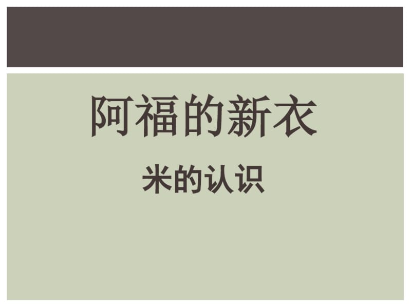 《阿福的新衣》PPT课件.pdf_第1页