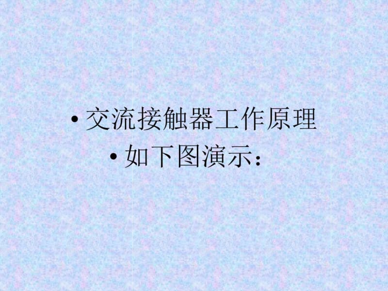 交流接触器工作原理课件(0619131100).pdf_第3页