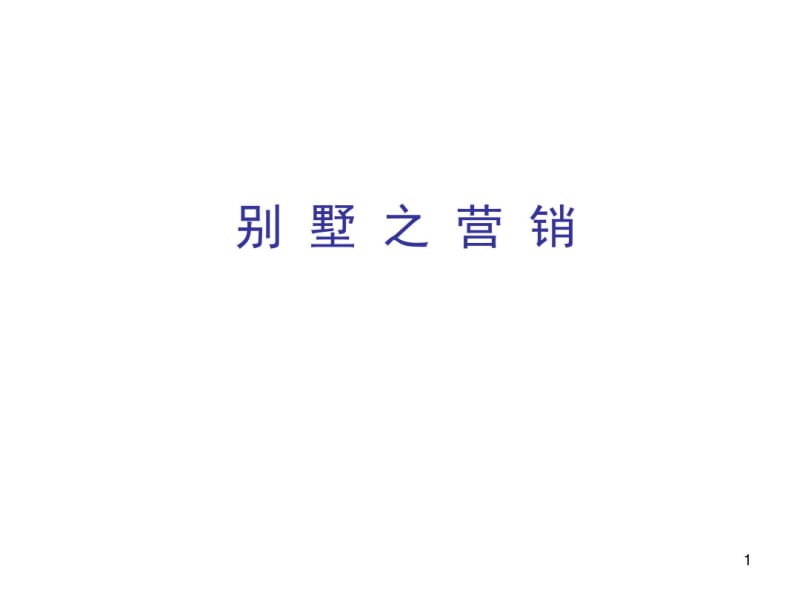 别墅营销培训教材课件.pdf_第1页