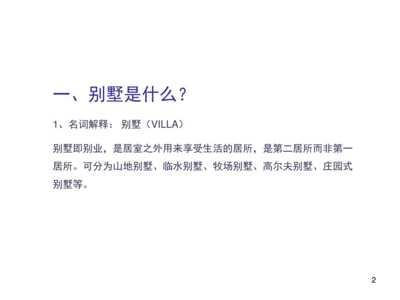 别墅营销培训教材课件.pdf_第2页