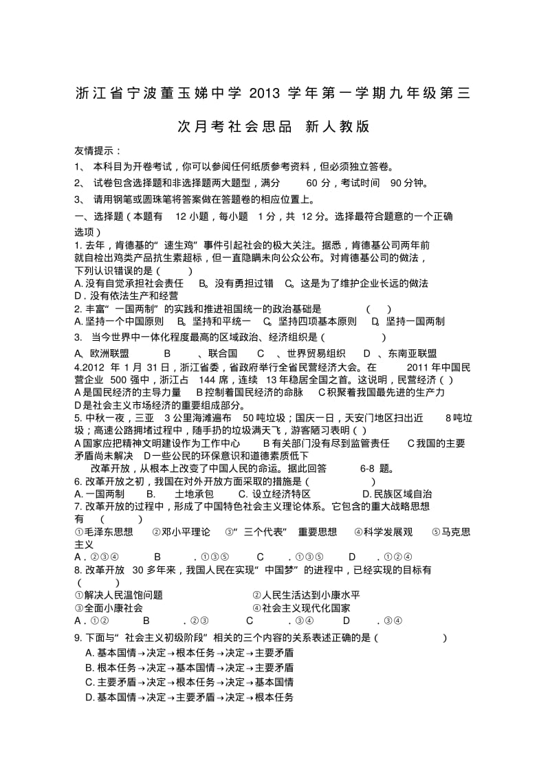 浙江省宁波董玉娣中学2013学年九年级社会政治第一学期第三次月考试题(word版含答案).pdf_第1页