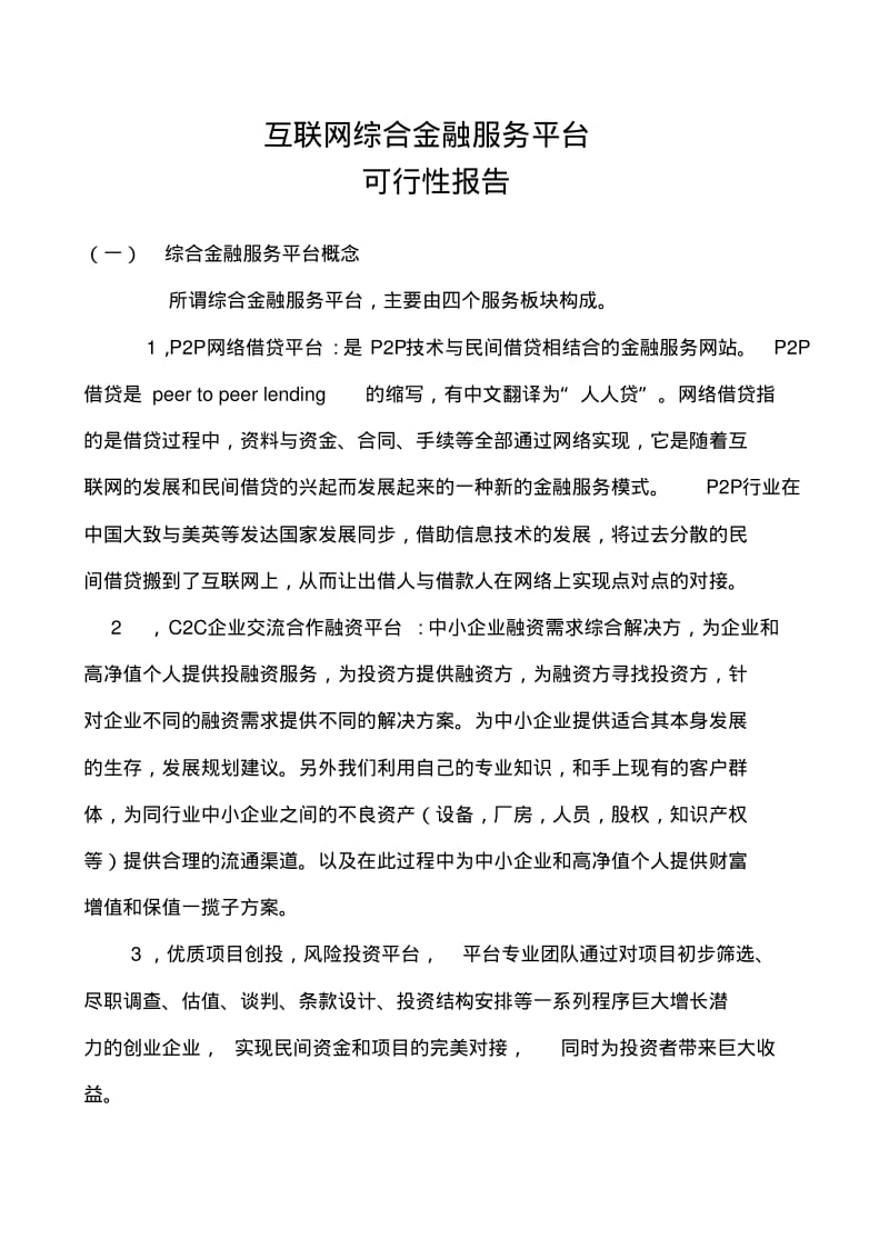 P2P互联网综合金融服务平台可行性报告.pdf_第1页