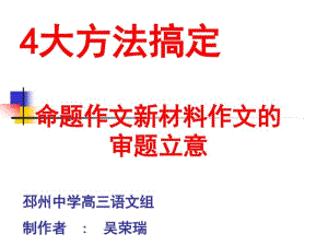 4大方法搞定命题作文新材料作文的审题立意ppt.pdf