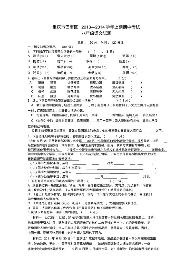 重庆市巴南区2013-2014学年上期期中八年级上学期语文试题(word版含答案).pdf_第1页