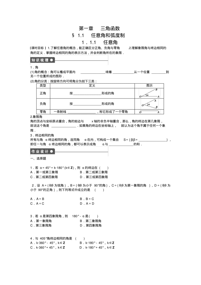 高中数学人教A版必修四课时训练：1.1任意角和弧度制1.1.1Word版含答案.pdf_第1页