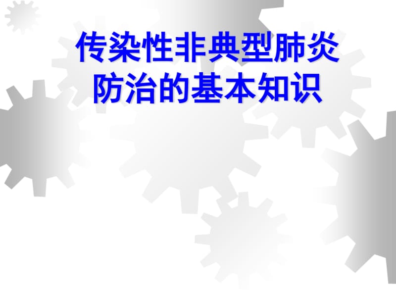 传染性非典型肺炎防治的基本知识.pdf_第1页