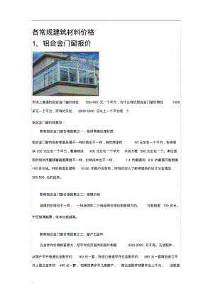 各常规建筑材料价格.pdf