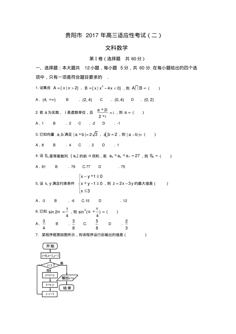 贵阳市2017年高三适应性考试文科数学试卷(二)含答案.pdf_第1页