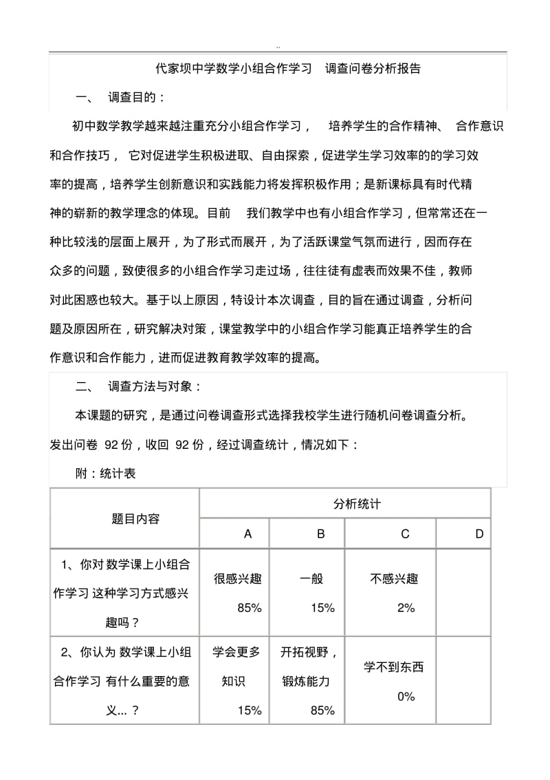 初中数学合作学习调查问卷分析报告.pdf_第1页