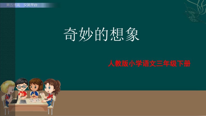 习作奇妙的想象课件(14张ppt)部编三年级语文下册(最新收集整理).pdf_第1页