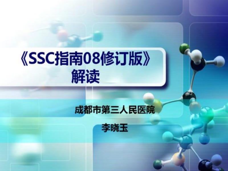 SSC指南08修订版-解读---严重脓毒症指南解读(0619152336).pdf_第1页