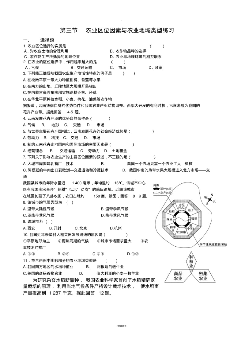 农业区位因素与农业地域类型习题.pdf_第1页