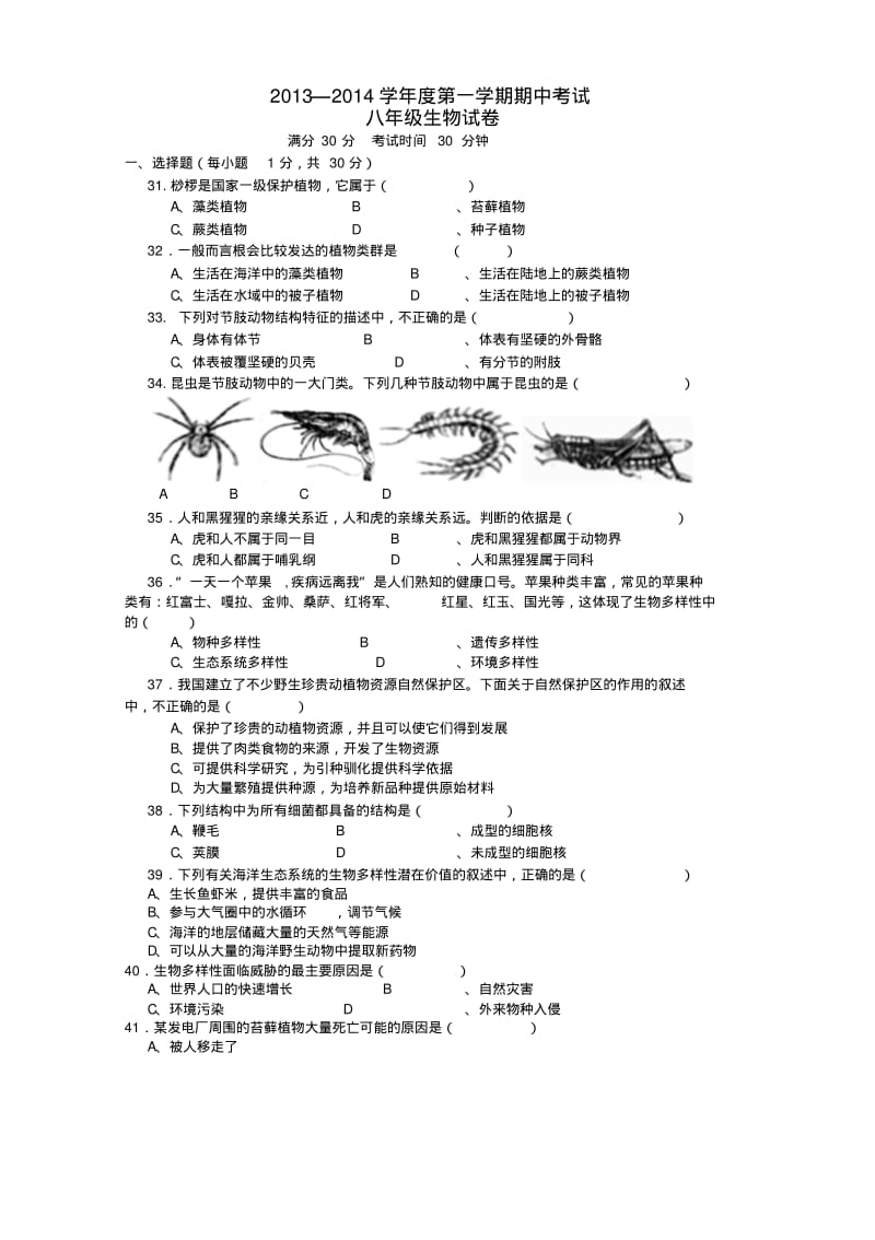 江苏省东台市六校2013-2014学年八年级上学期生物期中试题(word版含答案).pdf_第1页