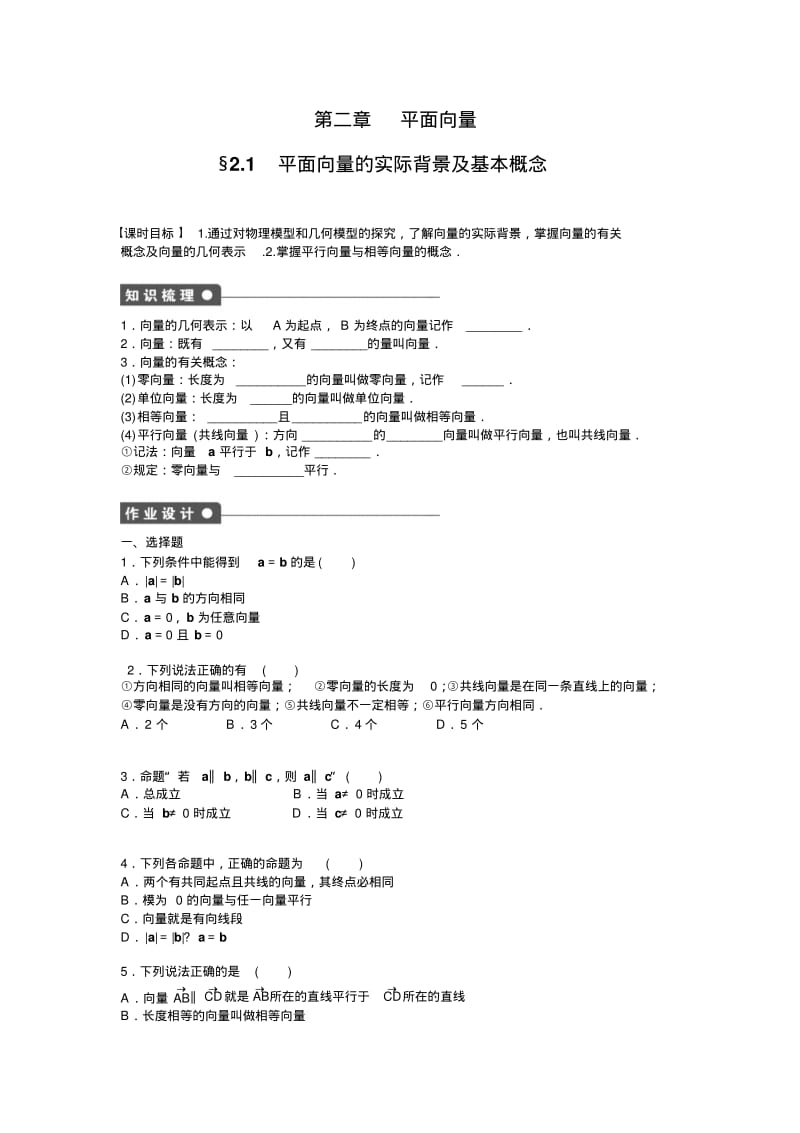 高中数学人教A版必修四课时训练：2.1平面向量的实际背景及基本概念2.1Word版含答案.pdf_第1页