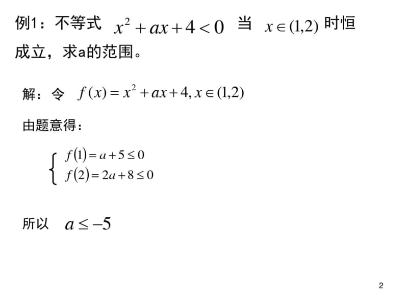 不等式恒成立问题经典例题课件.pdf_第2页